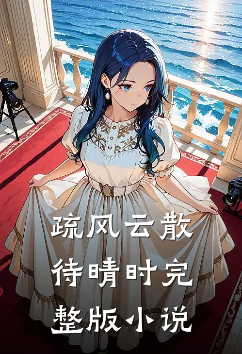 疏风云散待晴时完整版小说