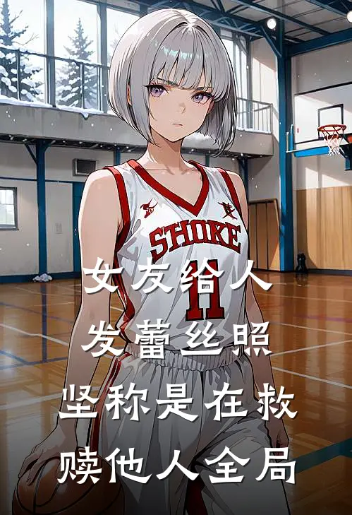 女友给人发蕾丝照，坚称是在救赎他人全局