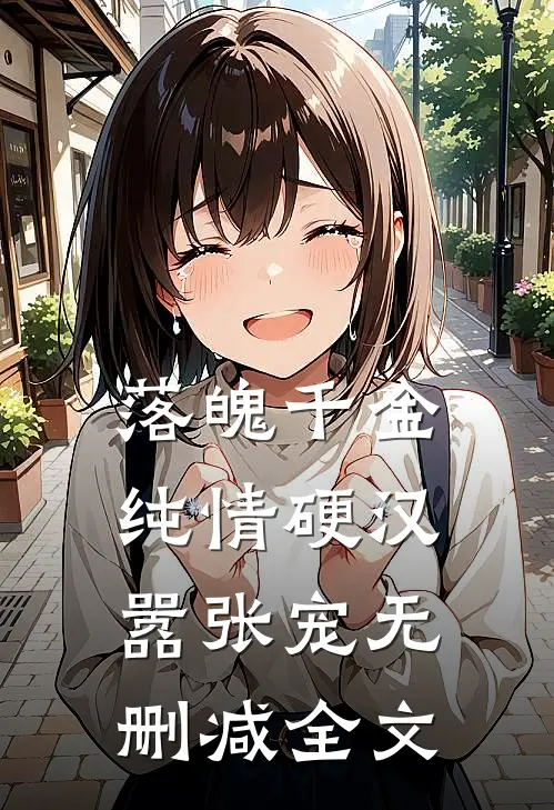 落魄千金：纯情硬汉嚣张宠无删减全文