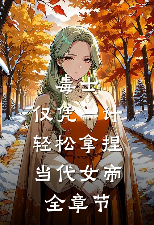 毒士：仅凭一计，轻松拿捏当代女帝全章节