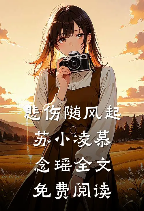 悲伤随风起苏小凌慕念瑶全文免费阅读