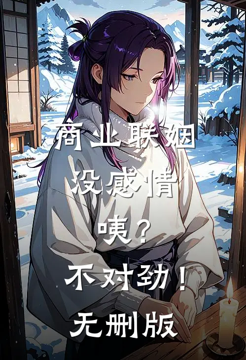 商业联姻没感情，咦？不对劲！无删版
