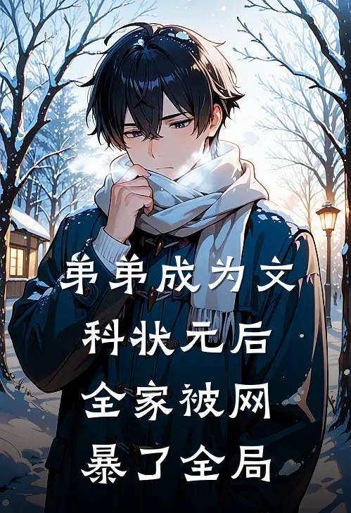 弟弟成为文科状元后，全家被网暴了全局