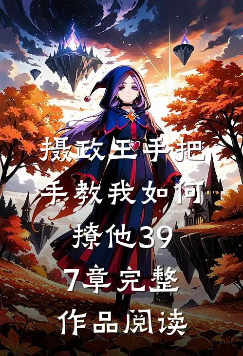 摄政王手把手教我如何撩他397章完整作品阅读
