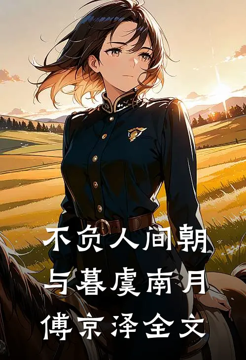 不负人间朝与暮虞南月傅京泽全文