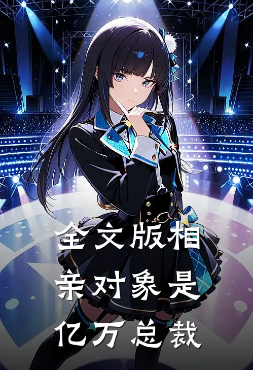 全文版相亲对象是亿万总裁