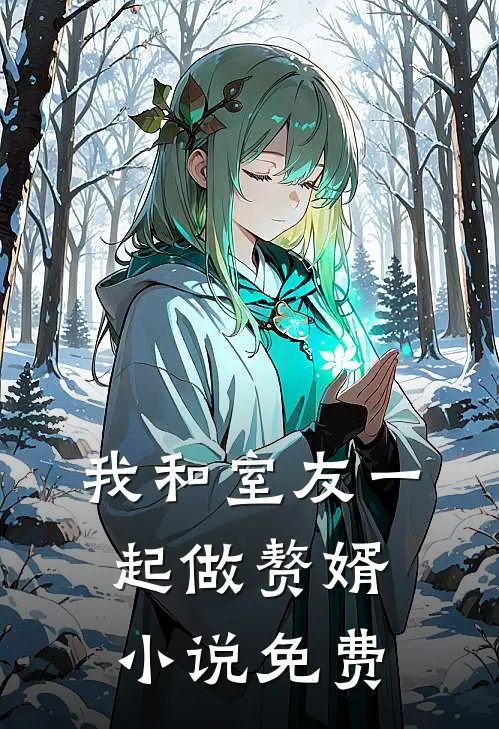 我和室友一起做赘婿小说免费