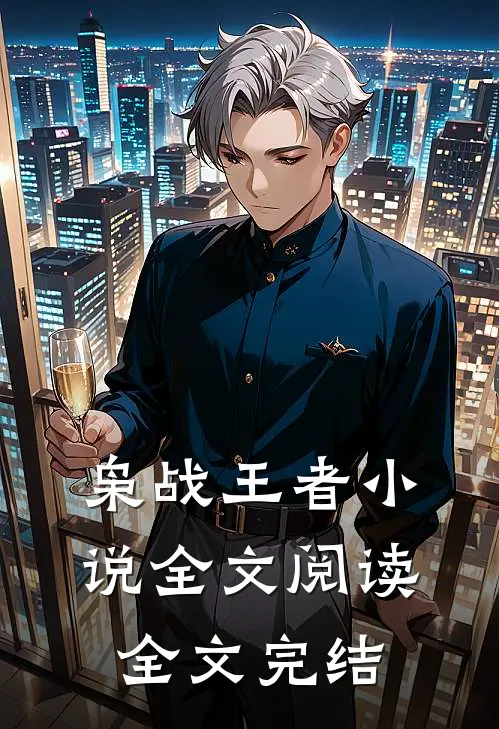 枭战王者小说全文阅读全文完结