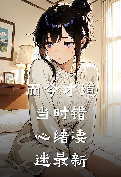 而今才道当时错，心绪凄迷最新