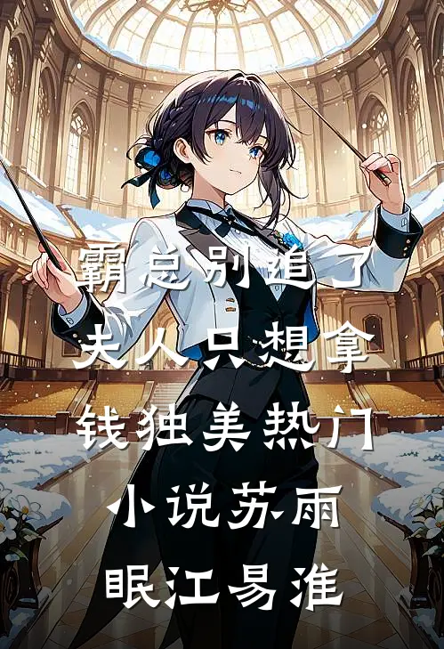 霸总别追了，夫人只想拿钱独美热门小说苏雨眠江易淮