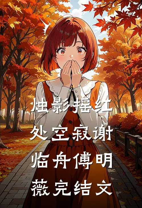烛影摇红处空寂谢临舟傅明薇完结文