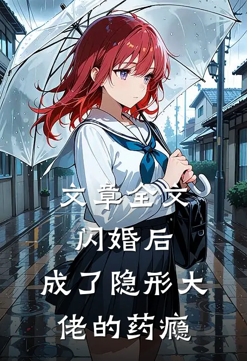 文章全文闪婚后，成了隐形大佬的药瘾