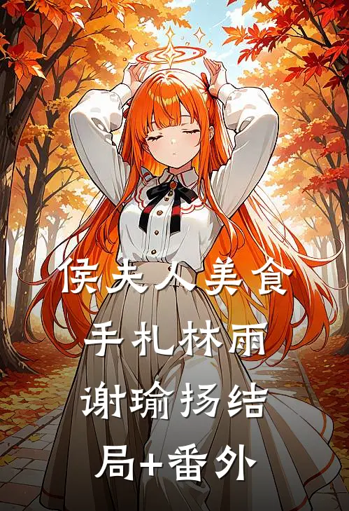 侯夫人美食手札林雨谢瑜扬结局+番外
