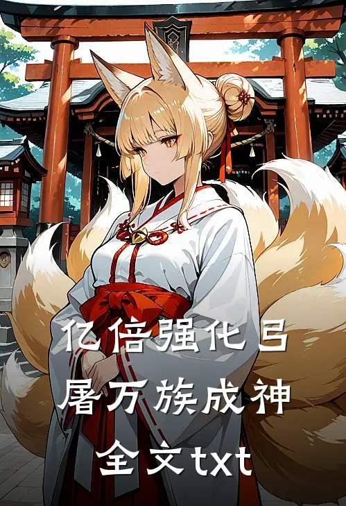 亿倍强化弓，屠万族成神全文txt