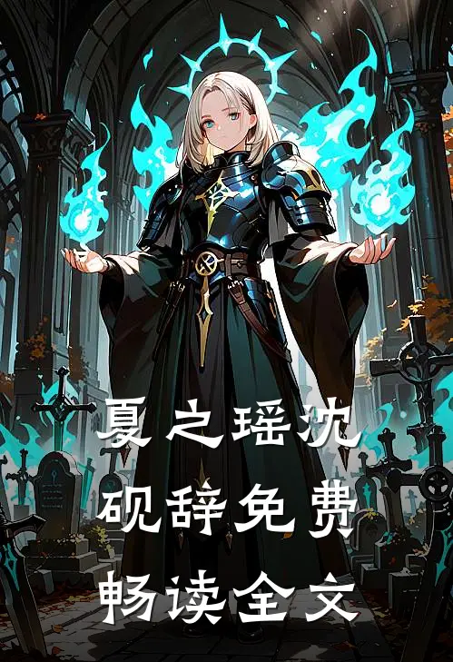夏之瑶沈砚辞免费畅读全文