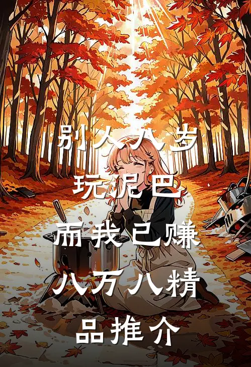 别人八岁玩泥巴，而我已赚八万八精品推介