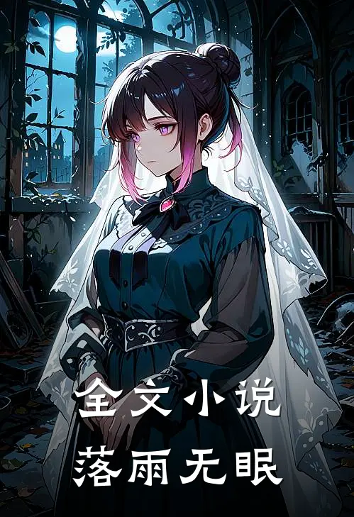 全文小说落雨无眠