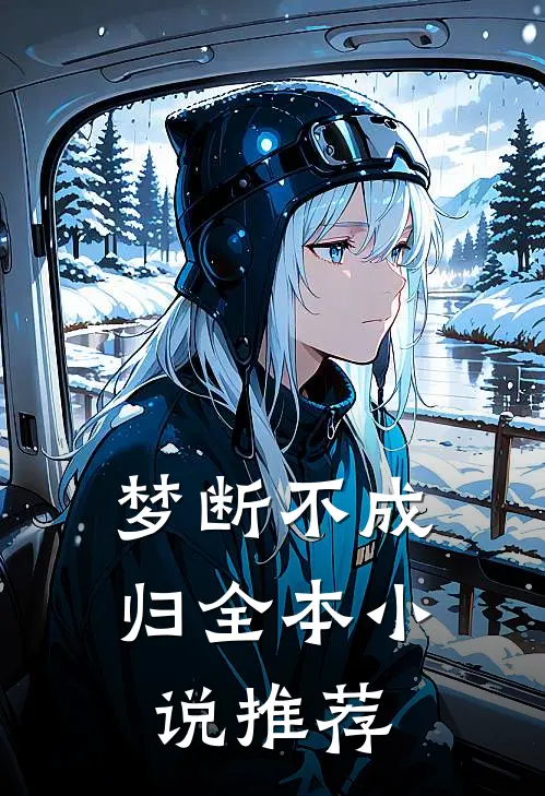 梦断不成归全本小说推荐