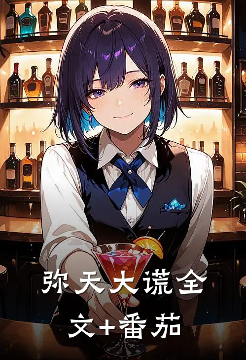 弥天大谎全文+番茄