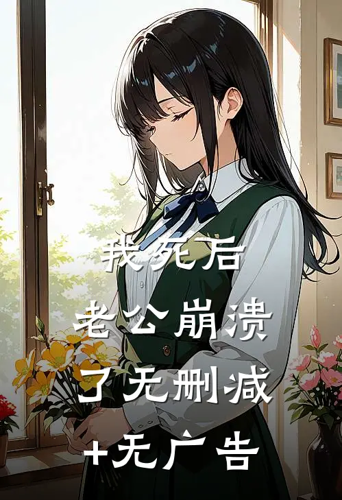 我死后，老公崩溃了无删减+无广告