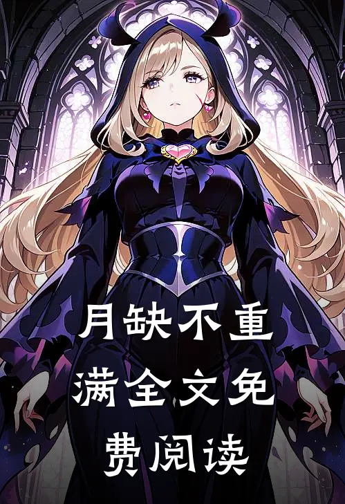 月缺不重满全文免费阅读