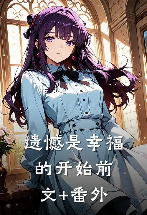 遗憾是幸福的开始前文+番外