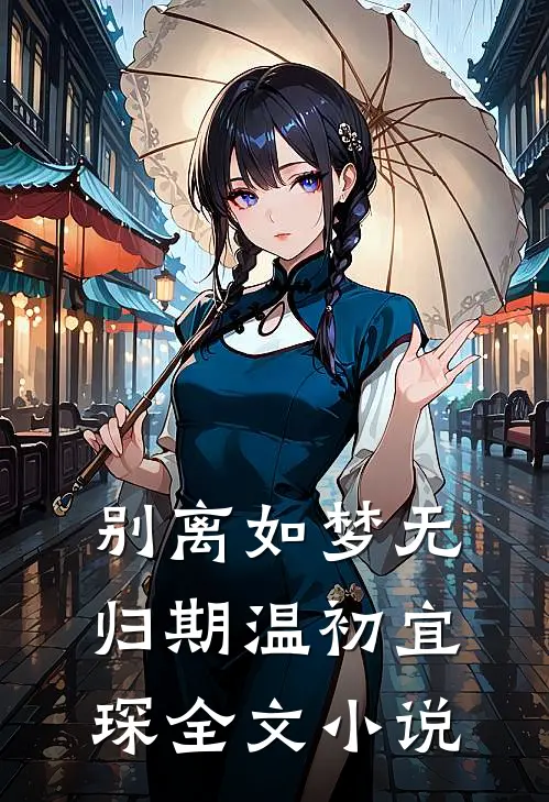 别离如梦无归期温初宜琛全文小说