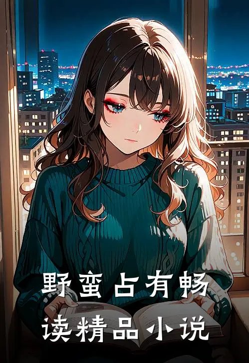 野蛮占有畅读精品小说