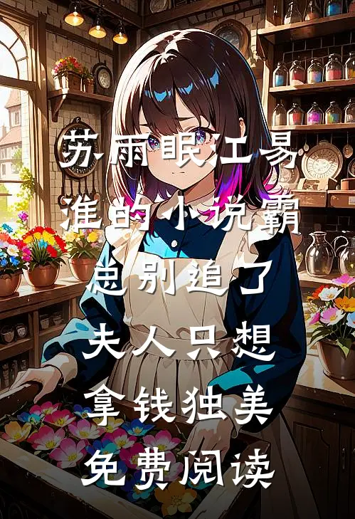 苏雨眠江易淮的小说霸总别追了，夫人只想拿钱独美免费阅读