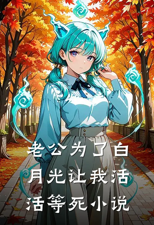 老公为了白月光让我活活等死小说