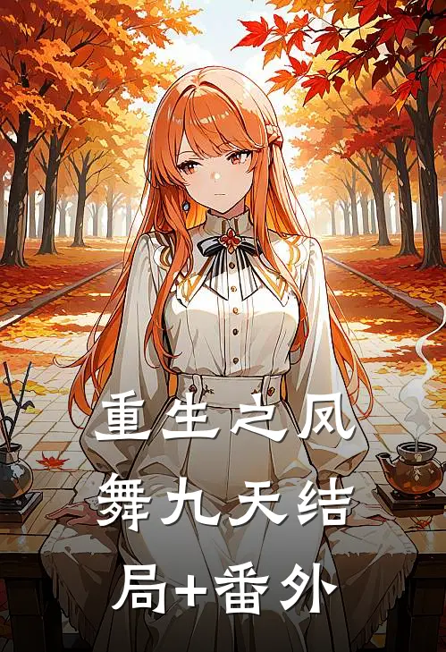 重生之凤舞九天结局+番外