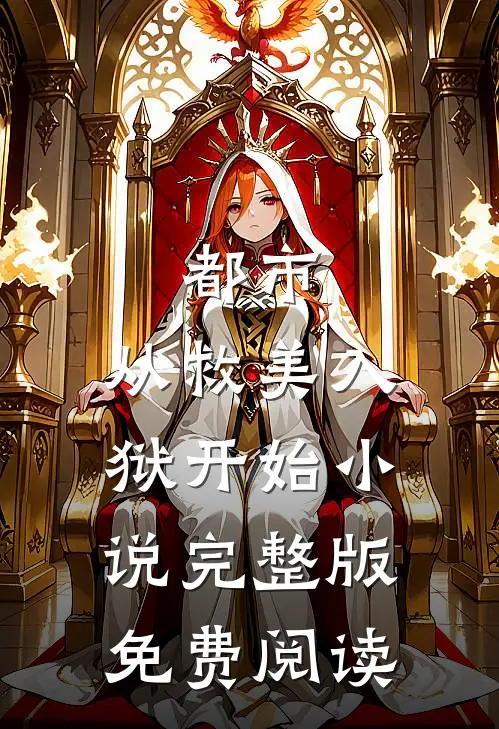 都市：从救美入狱开始小说完整版免费阅读
