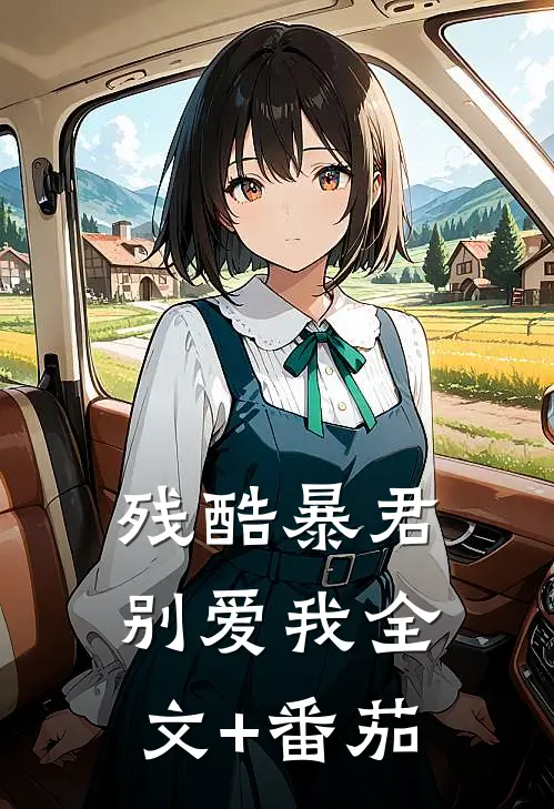 残酷暴君别爱我全文+番茄