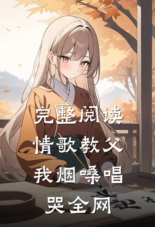 完整阅读情歌教父：我烟嗓唱哭全网