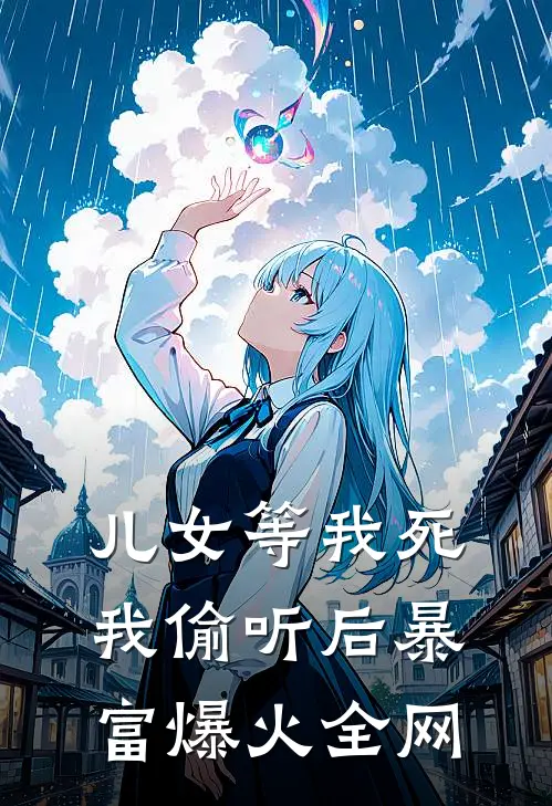 儿女等我死，我偷听后暴富爆火全网