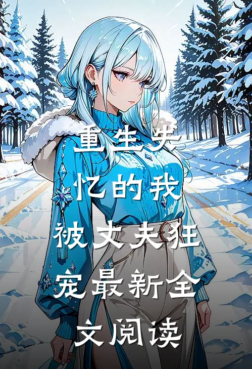 重生失忆的我，被丈夫狂宠最新全文阅读