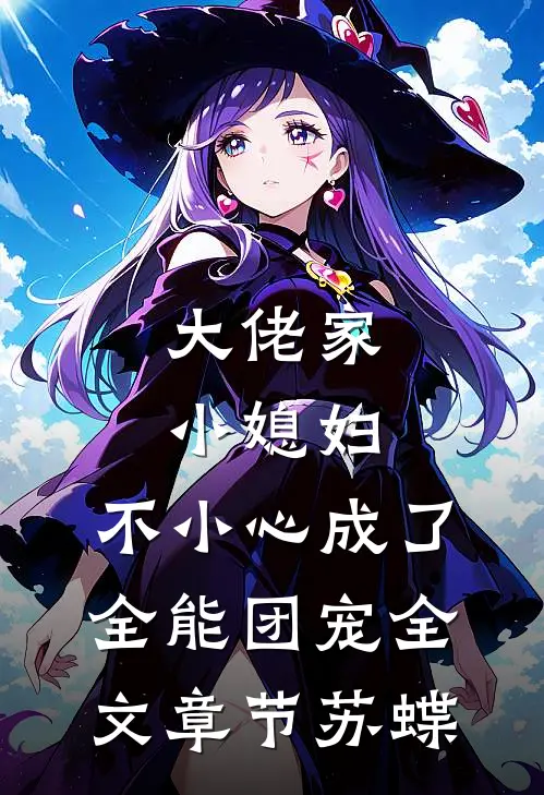 大佬家小媳妇：不小心成了全能团宠全文章节苏蝶