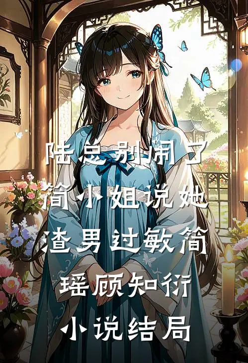 陆总别闹了，简小姐说她渣男过敏简瑶顾知衍小说结局