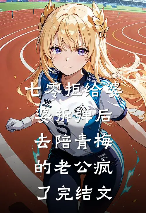 七零拒给婆婆拆弹后，去陪青梅的老公疯了完结文