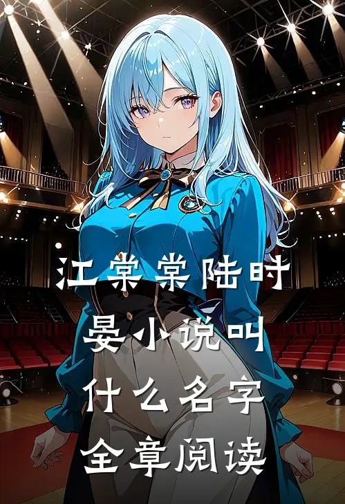 江棠棠陆时晏小说叫什么名字全章阅读