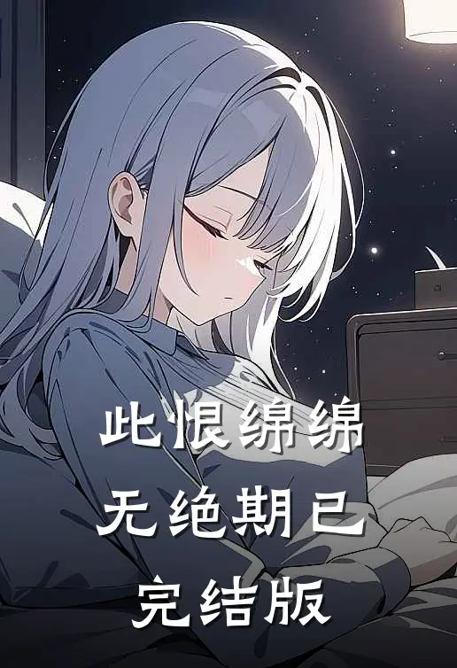 此恨绵绵无绝期已完结版