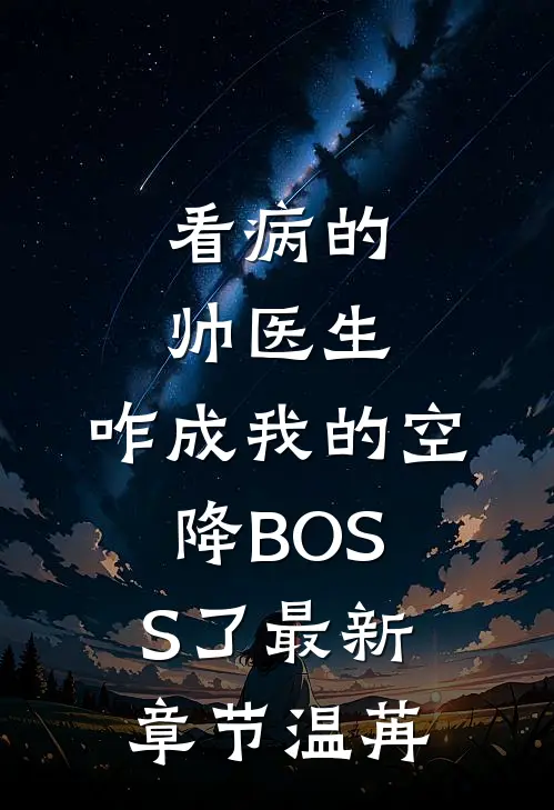 看病的帅医生，咋成我的空降BOSS了最新章节温苒