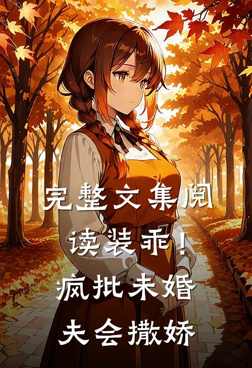 完整文集阅读装乖！疯批未婚夫会撒娇