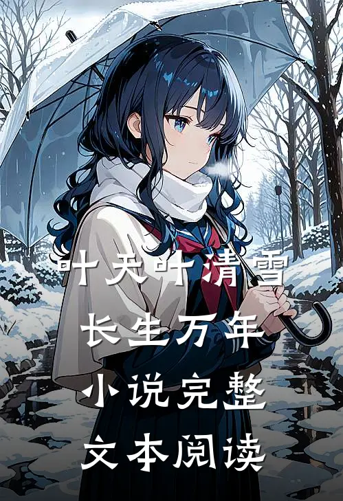 叶天叶清雪长生万年小说完整文本阅读