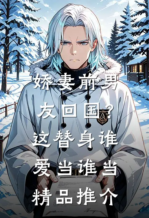 娇妻前男友回国？这替身谁爱当谁当精品推介