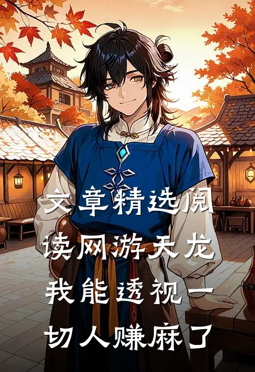 文章精选阅读网游天龙：我能透视一切人赚麻了