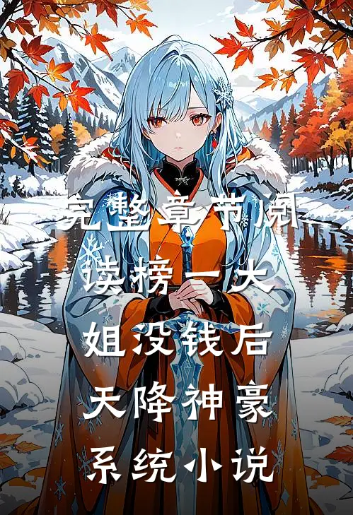 完整章节阅读榜一大姐没钱后,天降神豪系统小说