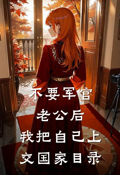 不要军官老公后，我把自己上交国家目录