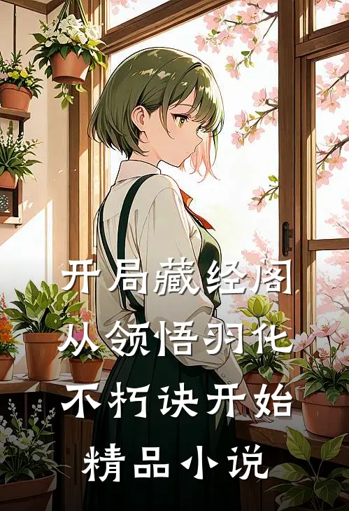 开局藏经阁，从领悟羽化不朽诀开始精品小说