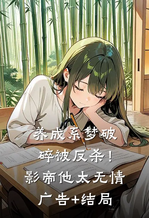 养成系梦破碎被反杀！影帝他太无情广告+结局